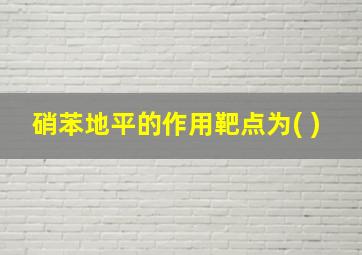 硝苯地平的作用靶点为( )